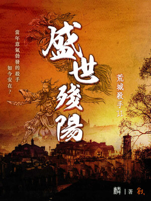 cover image of 荒城殺手Ⅱ